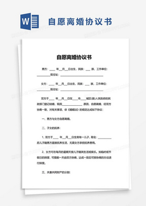 自愿离婚协议书