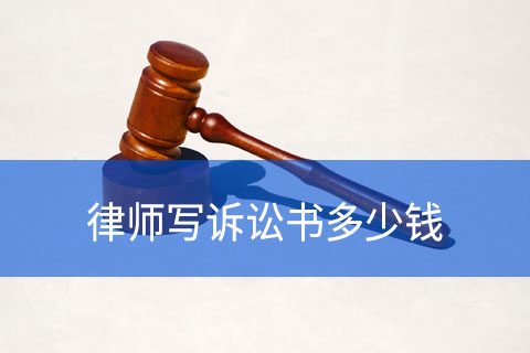 合肥找律师写起诉书多少钱？