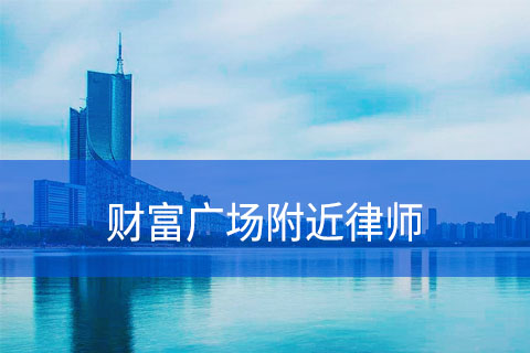 合肥财富广场附近律师事务所