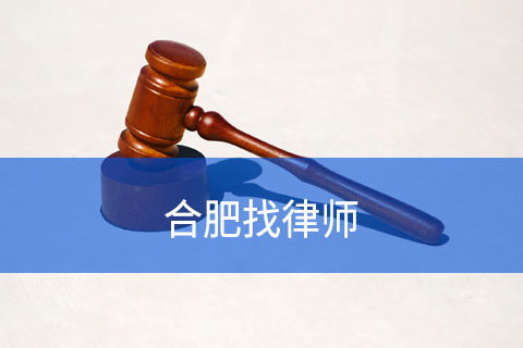 合肥找律师上什么网？