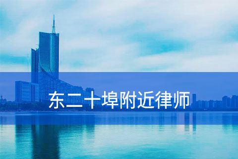 合肥东二十埠附近律师事务所