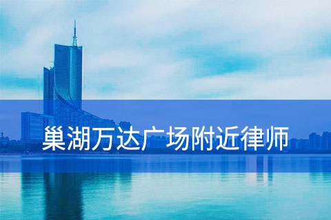 合肥巢湖万达广场附近律师事务所