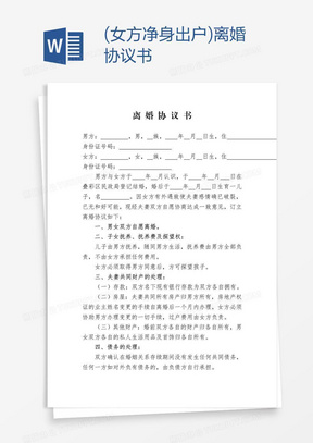 女方自愿净身出户离婚协议书