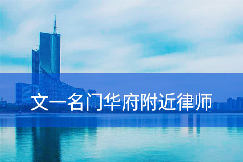 合肥文一名门华府附近律师事务所