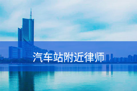 合肥汽车站附近律师事务所