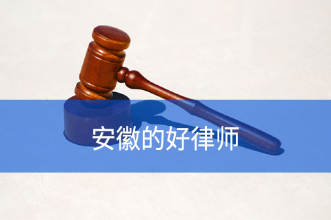 安徽好的律师叫什么名字？