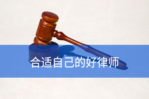 怎样找到自己合适的好律师？