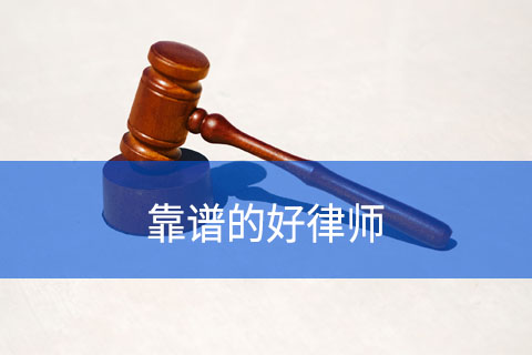 在合肥怎么找靠谱的律师？
