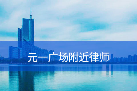 合肥元一广场附近律师事务所