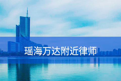 合肥瑶海万达附近律师事务所