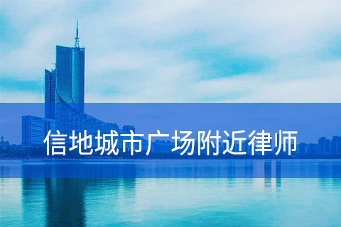 合肥信地城市广场附近律师事务所