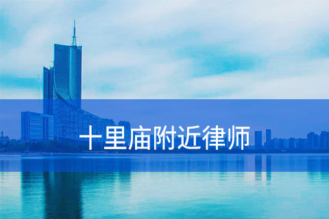 合肥十里庙附近律师事务所