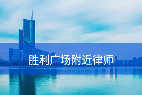 合肥胜利广场附近律师事务所