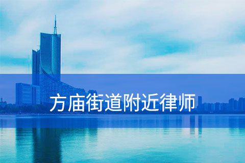 合肥方庙街道附近律师事务所
