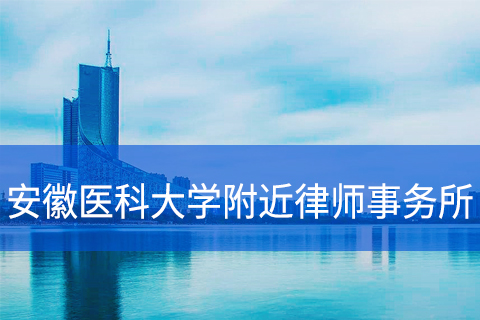合肥安徽医科大学附近律师事务所
