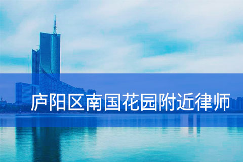 合肥庐阳区南国花园附近律师事务所