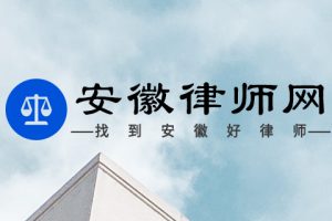 安徽律师网是什么网站