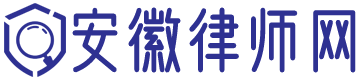 安徽律师事务所咨询免费24小时在线