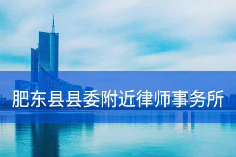 肥东县县委附近律师事务所