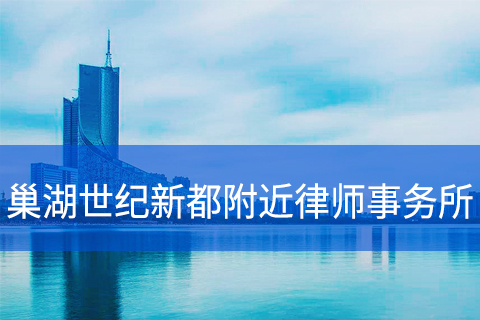巢湖世纪新都附近律师事务所