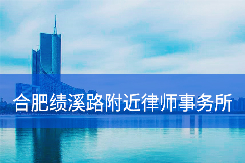 合肥绩溪路附近律师事务所地址和电话