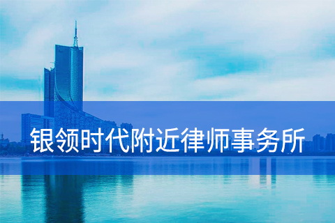 瑶海区银领时代附近的律师事务所