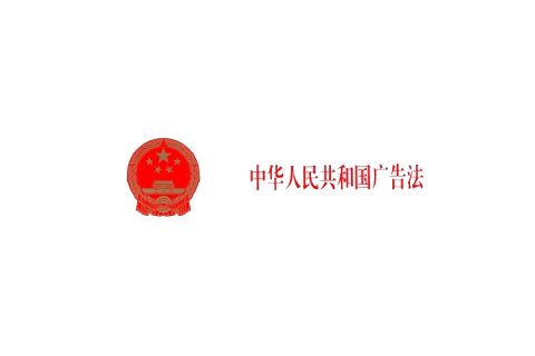 中华人民共和国广告法(全文)