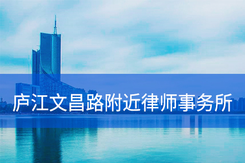 庐江文昌路附近律师事务所