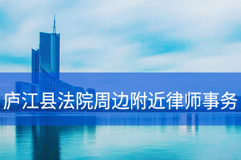 庐江县法院周边附近律师事务所