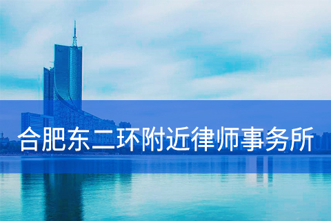 合肥东二环附近律师事务所