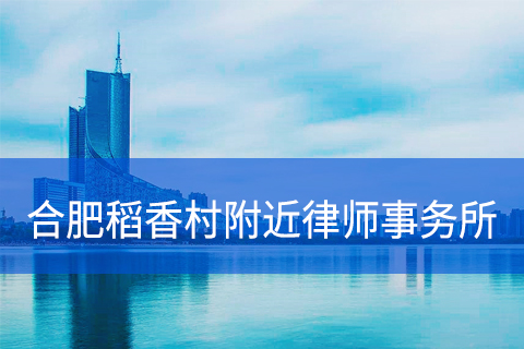 合肥稻香村附近律师事务所