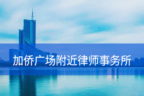 包河区加侨广场附近律师事务所