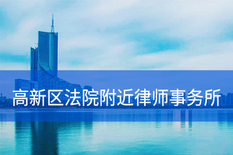 合肥高新区法院附近律师事务所