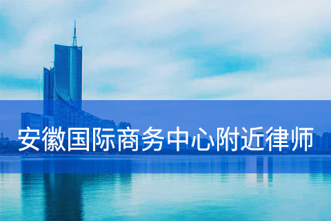 合肥安徽国际商务中心附近律师事务所