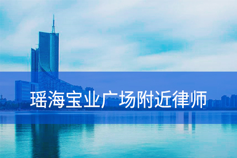 合肥瑶海宝业广场附近律师事务所