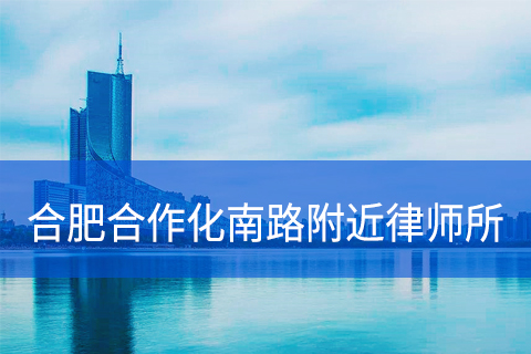 合肥合作化南路附近律师事务所