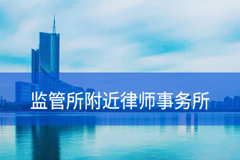 合肥监管所附近律师事务所
