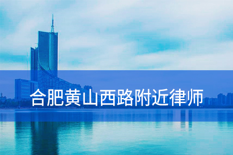 合肥黄山西路附近律师事务所