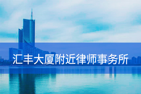 合肥汇丰大厦附近律师事务所
