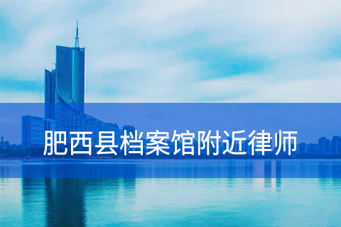 肥西县档案馆附近律师事务所