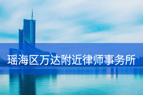 安徽合肥瑶海区万达附近律师事务所