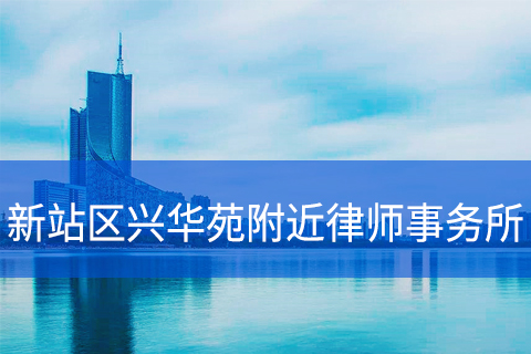 合肥新站区兴华苑附近律师事务所