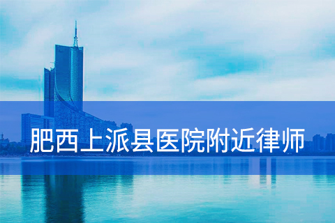 肥西上派县医院附近律师事务所