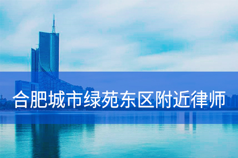 合肥城市绿苑东区附近律师事务所