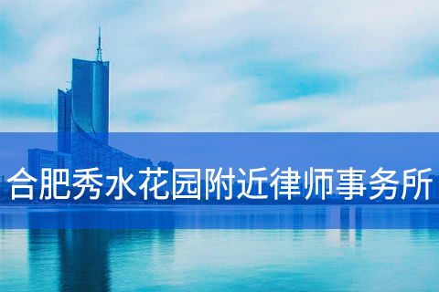 合肥秀水花园附近律师事务所