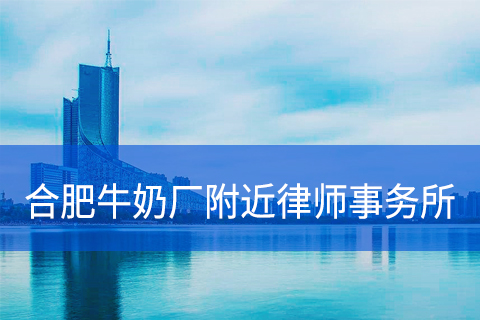 合肥牛奶厂附近律师事务所