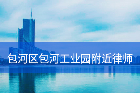 合肥包河区包河工业园附近律师事务所