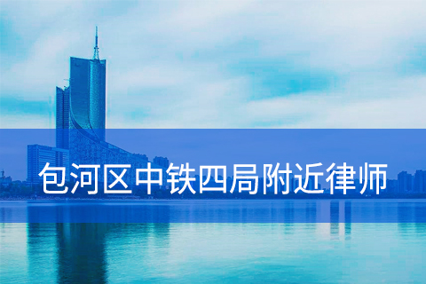 合肥包河区中铁四局附近律师事务所