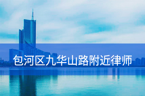 合肥包河区九华山路附近律师事务所