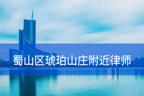 合肥蜀山区琥珀山庄附近律师事务所